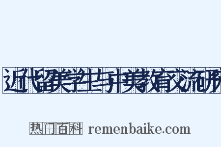 近代留美学生与中美教育交流研究是什么意思的图片